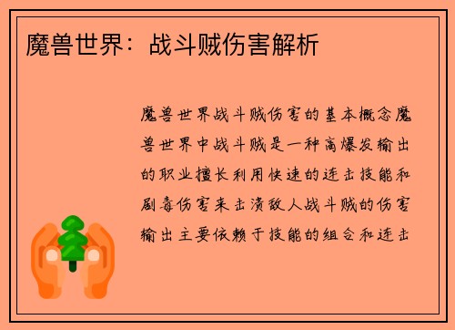 魔兽世界：战斗贼伤害解析