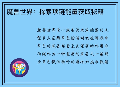 魔兽世界：探索项链能量获取秘籍