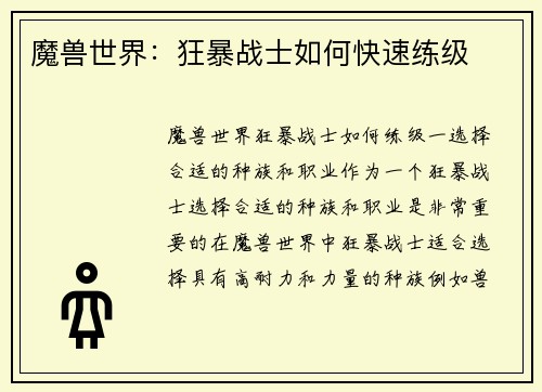 魔兽世界：狂暴战士如何快速练级