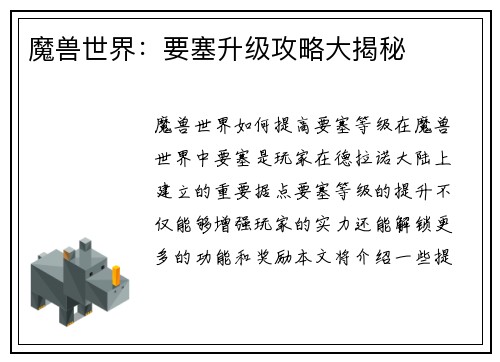 魔兽世界：要塞升级攻略大揭秘