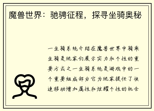 魔兽世界：驰骋征程，探寻坐骑奥秘
