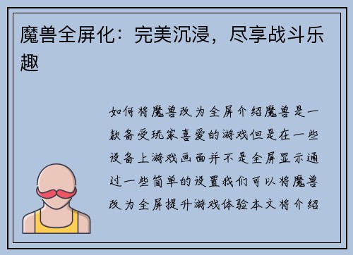 魔兽全屏化：完美沉浸，尽享战斗乐趣