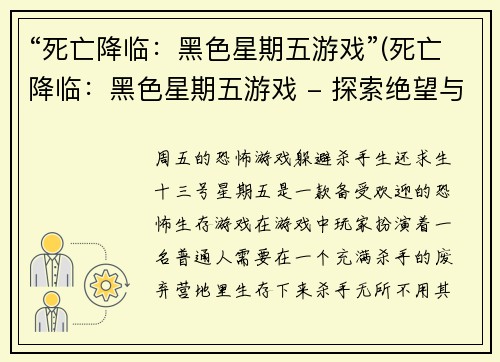 “死亡降临：黑色星期五游戏”(死亡降临：黑色星期五游戏 - 探索绝望与生存的线索)
