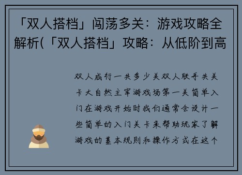 「双人搭档」闯荡多关：游戏攻略全解析(「双人搭档」攻略：从低阶到高阶多关全解)