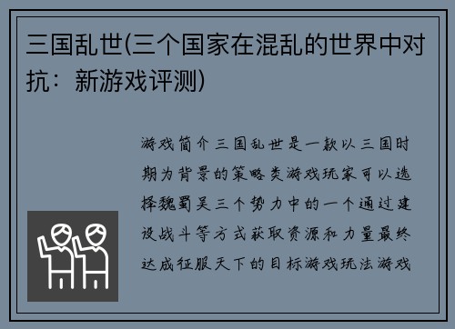 三国乱世(三个国家在混乱的世界中对抗：新游戏评测)