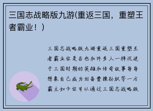 三国志战略版九游(重返三国，重塑王者霸业！)