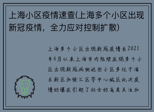 上海小区疫情速查(上海多个小区出现新冠疫情，全力应对控制扩散)