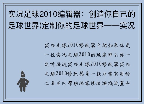实况足球2010编辑器：创造你自己的足球世界(定制你的足球世界——实况足球2010编辑器)