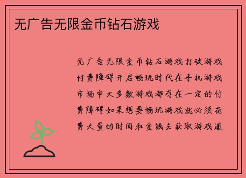 无广告无限金币钻石游戏