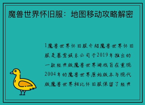 魔兽世界怀旧服：地图移动攻略解密