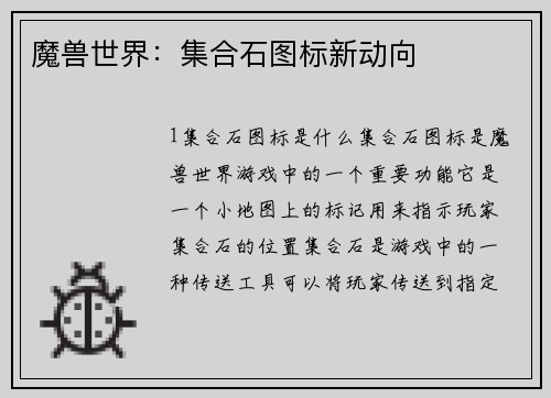 魔兽世界：集合石图标新动向