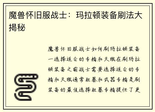 魔兽怀旧服战士：玛拉顿装备刷法大揭秘