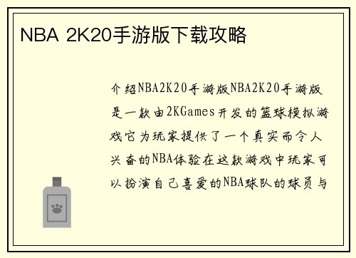 NBA 2K20手游版下载攻略