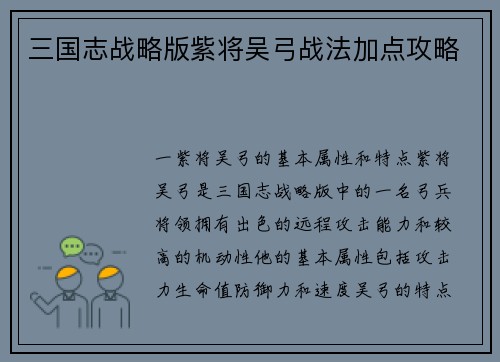 三国志战略版紫将吴弓战法加点攻略